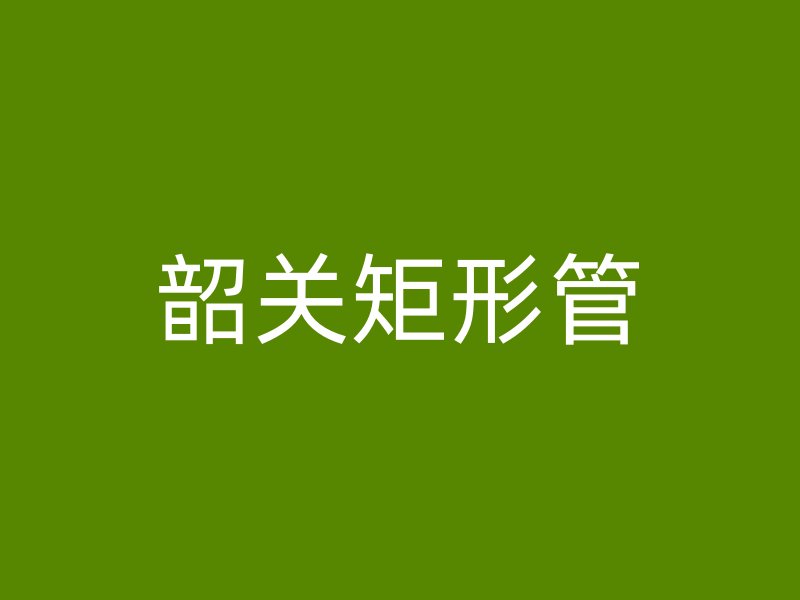 韶關(guān)矩形管