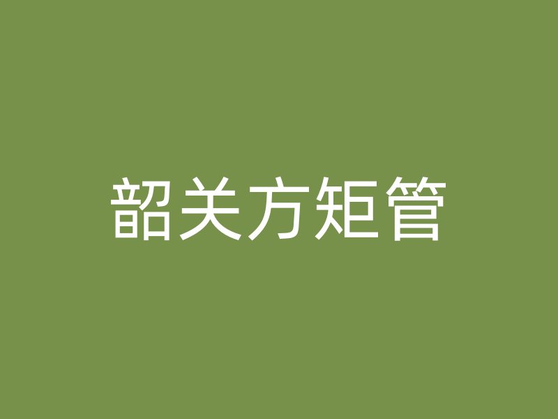 韶關(guān)方矩管