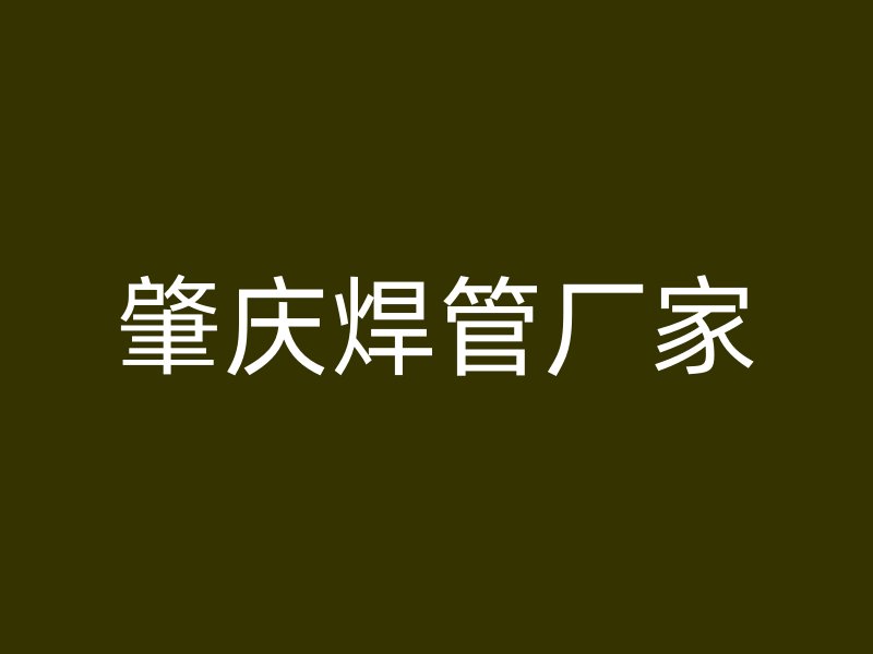 肇慶焊管廠家