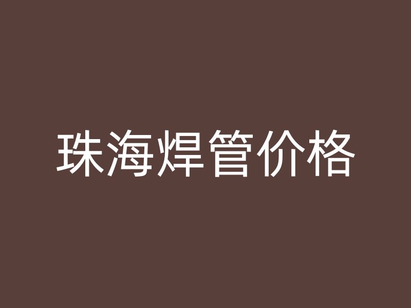 珠海焊管價格