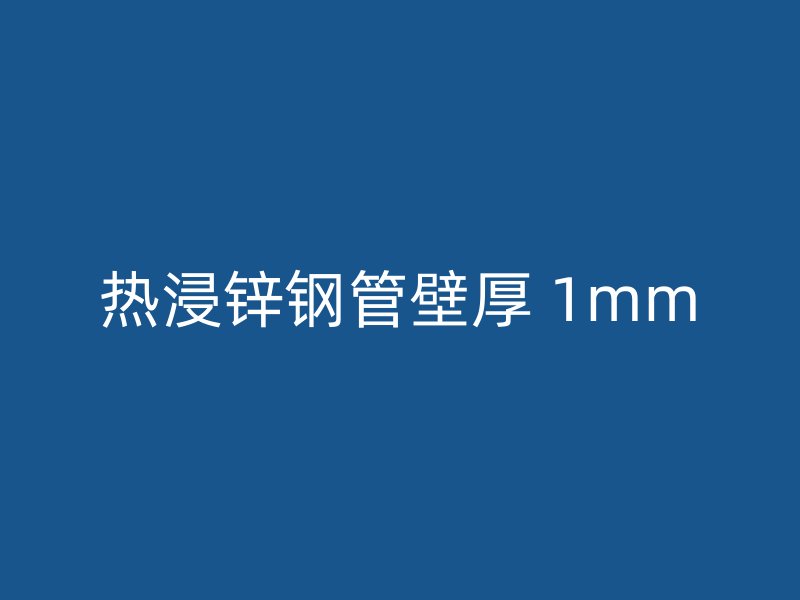 熱浸鋅鋼管壁厚 1mm