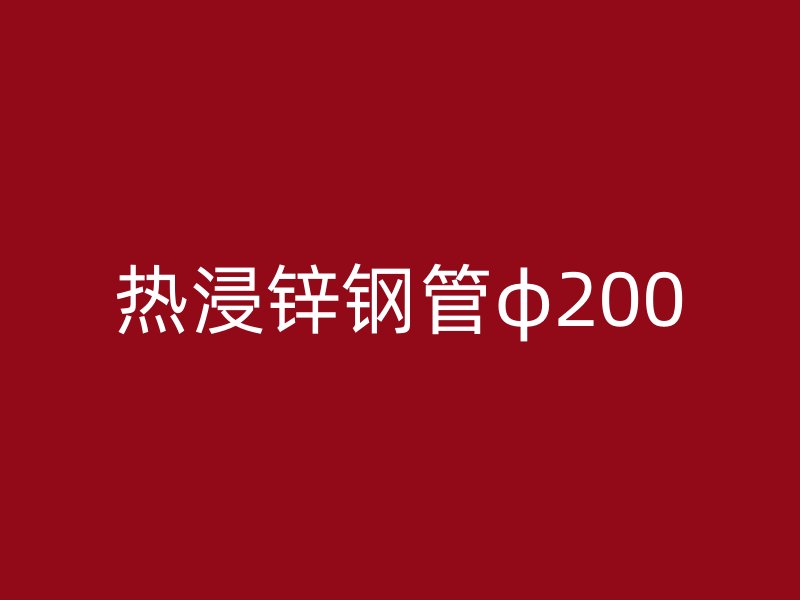 熱浸鋅鋼管φ200