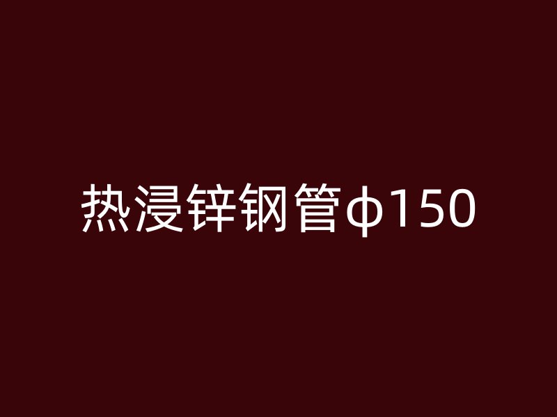 熱浸鋅鋼管φ150