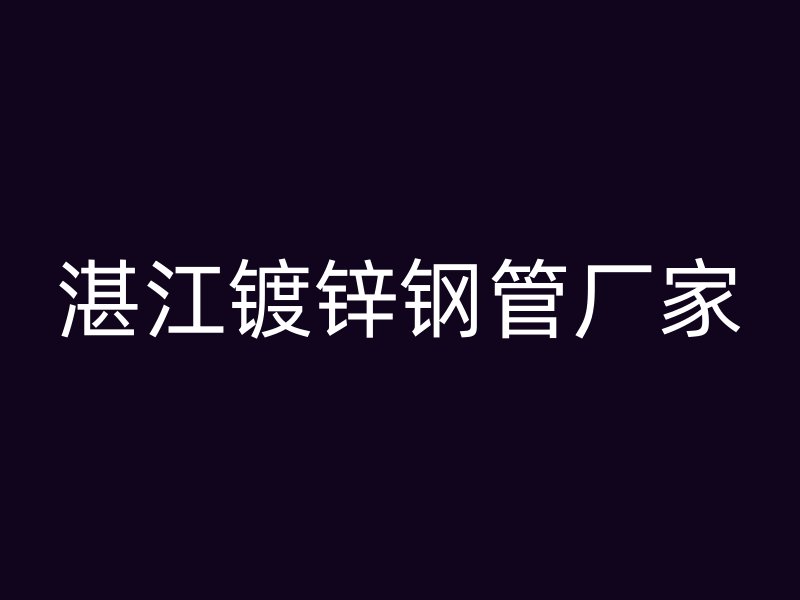 湛江鍍鋅鋼管廠家