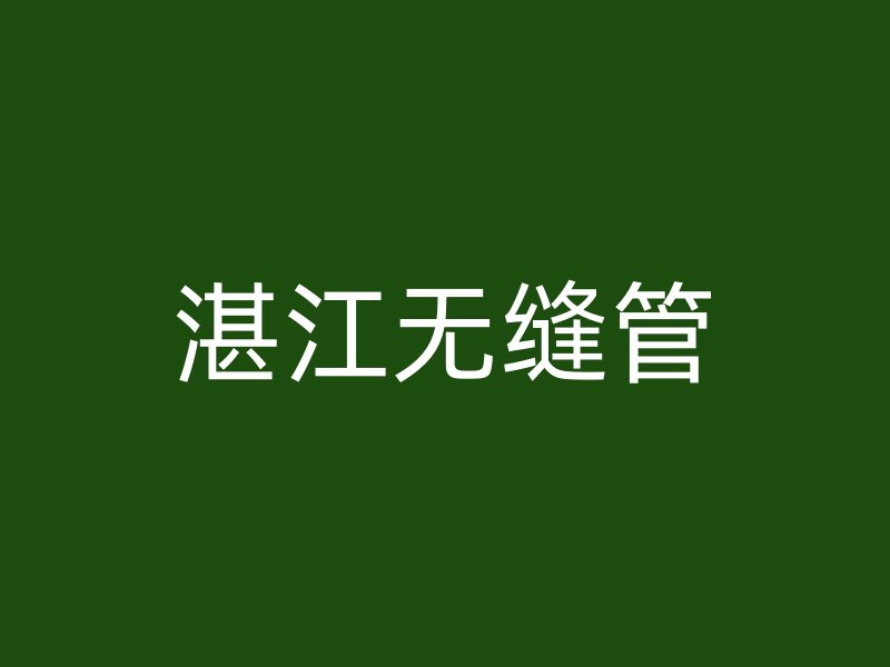 湛江無縫管
