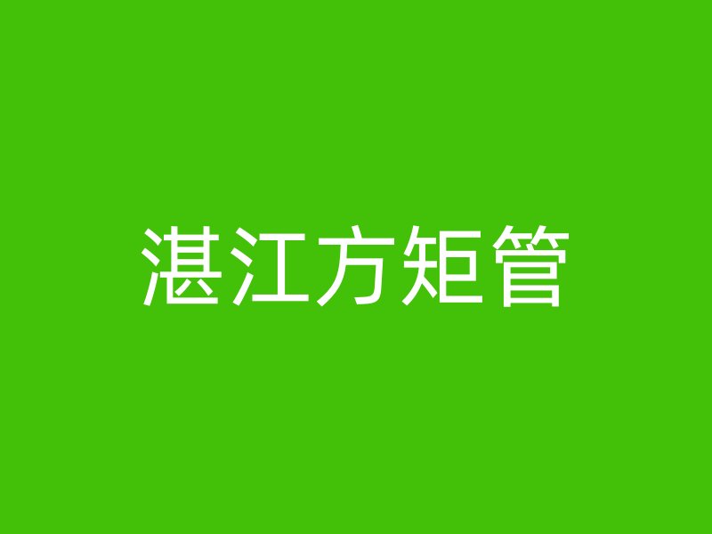湛江方矩管