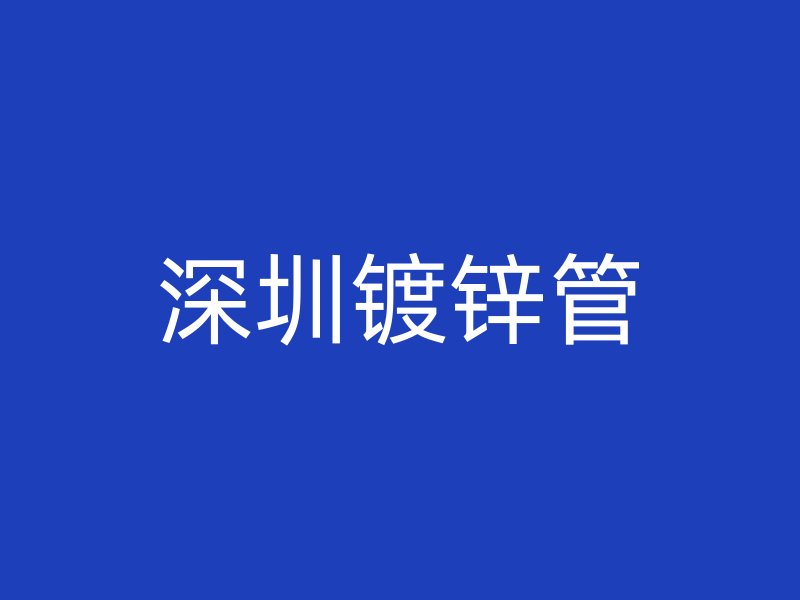 深圳鍍鋅管