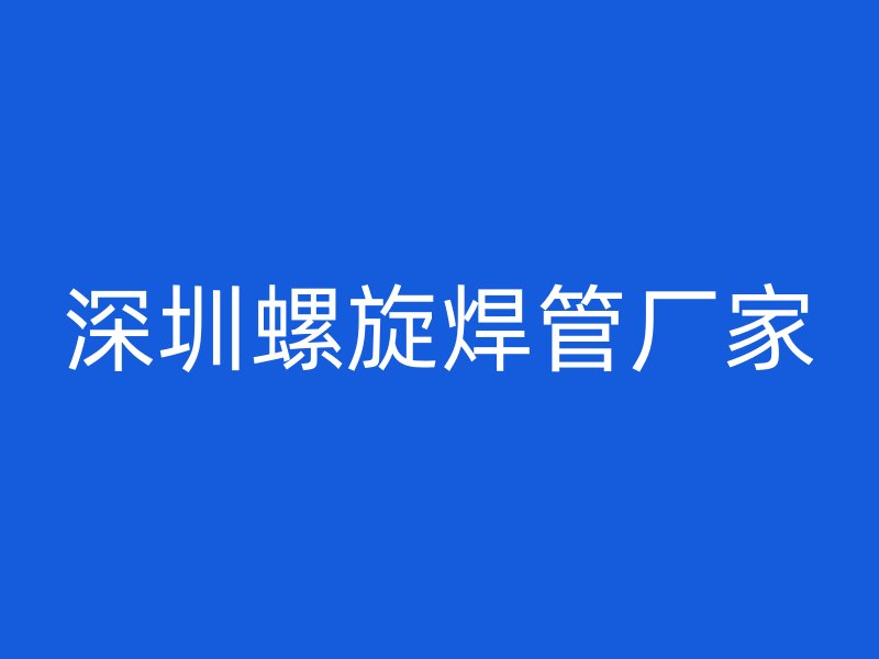 深圳螺旋焊管廠家