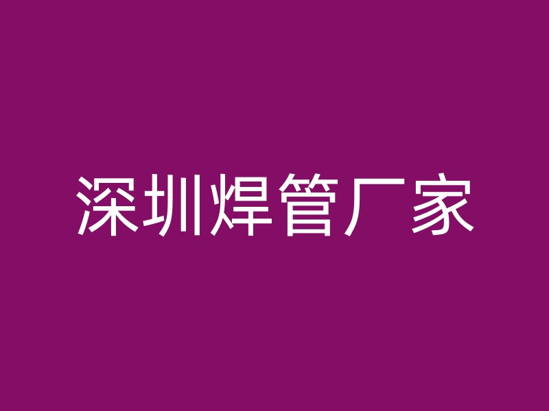 深圳焊管廠家