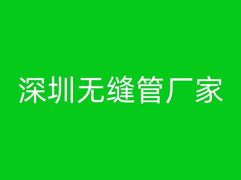 深圳無縫管廠家