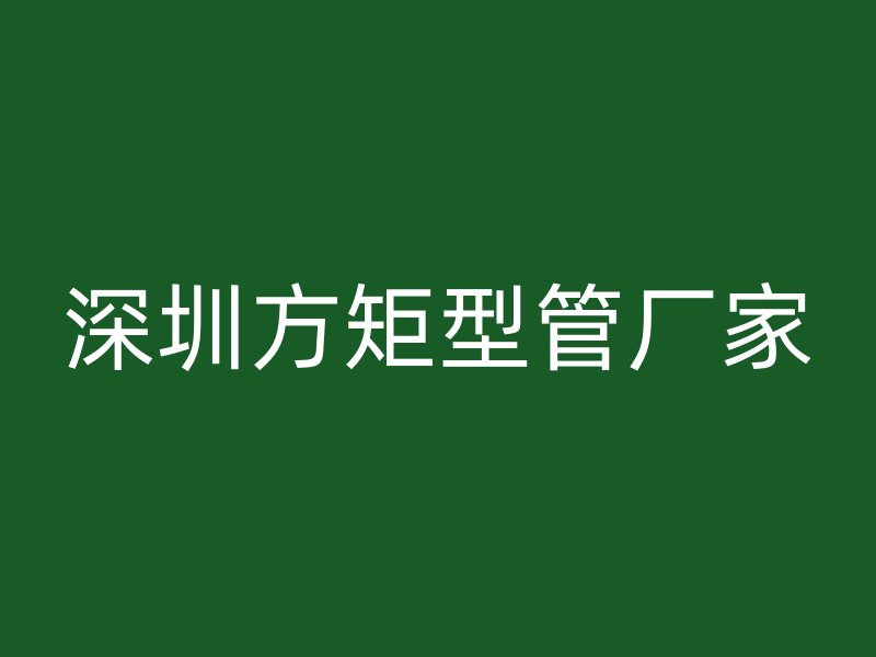 深圳方矩型管廠家