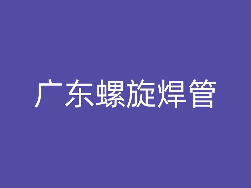 廣東螺旋焊管