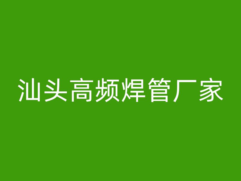 汕頭高頻焊管廠家