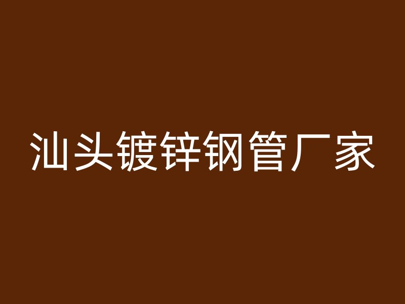 汕頭鍍鋅鋼管廠家