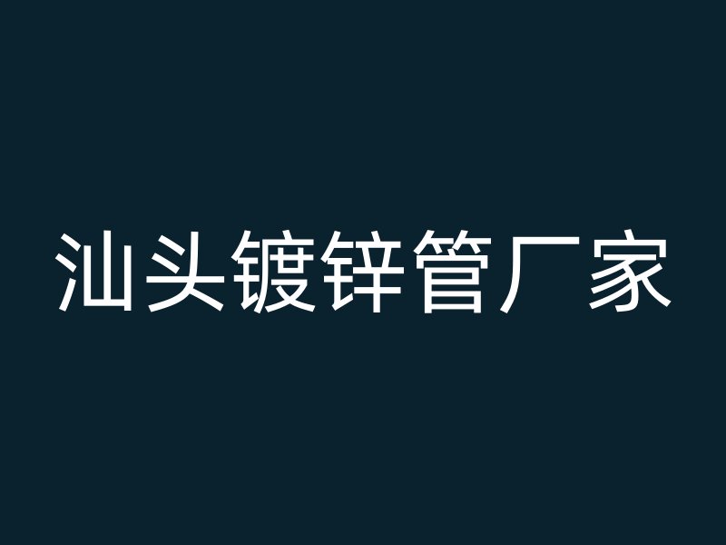 汕頭鍍鋅管廠家