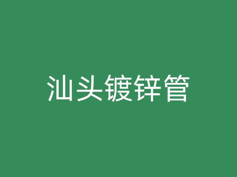 汕頭鍍鋅管