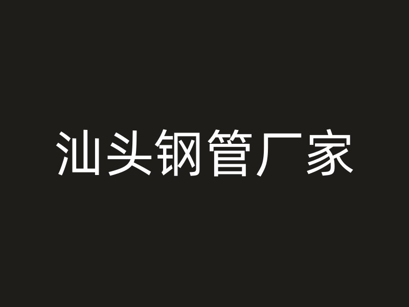 汕頭鋼管廠家