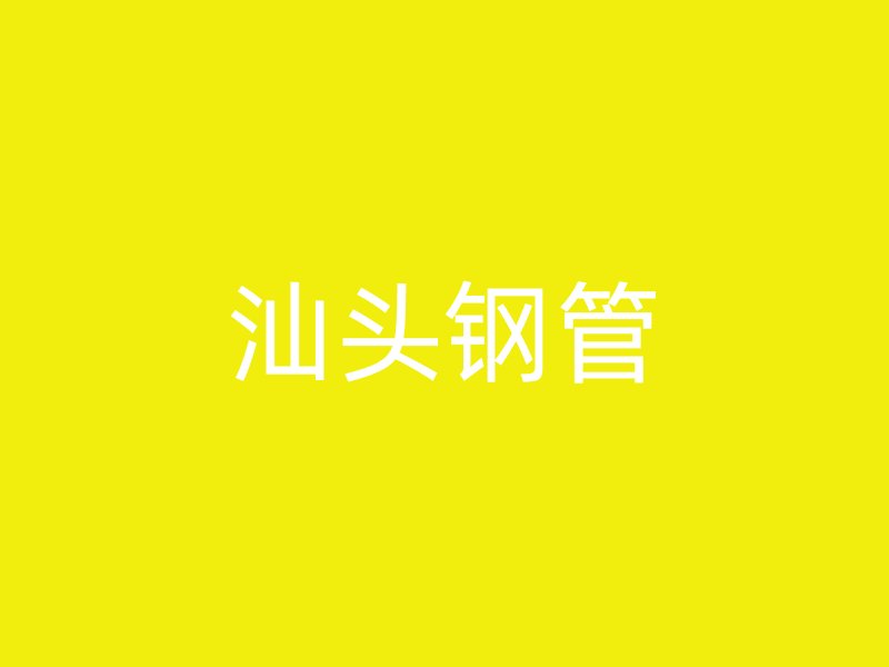 汕頭鋼管