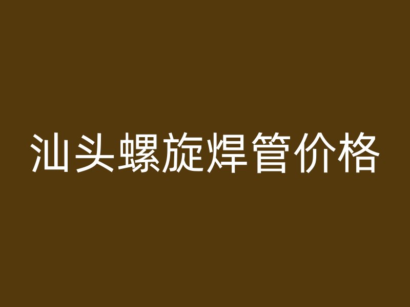 汕頭螺旋焊管價格