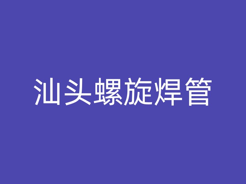 汕頭螺旋焊管