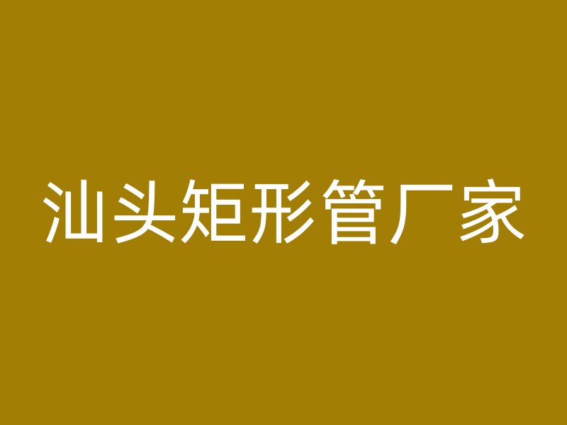 汕頭矩形管廠家