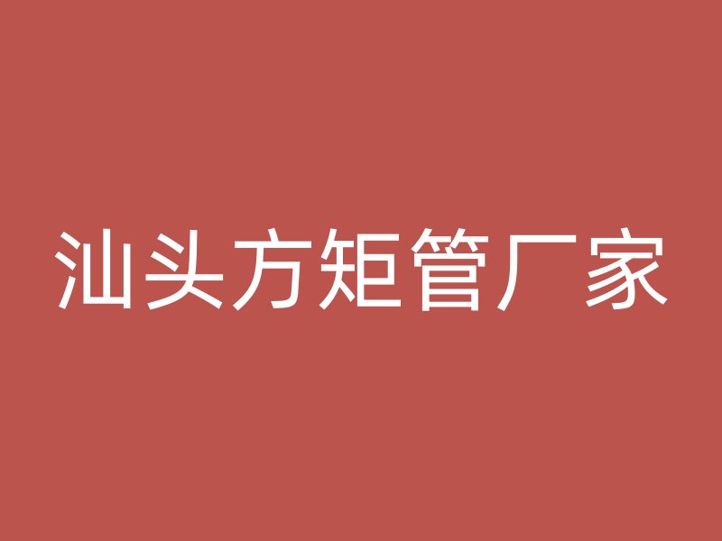 汕頭方矩管廠家