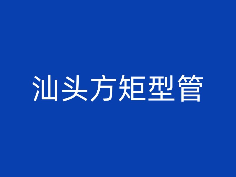 汕頭方矩型管