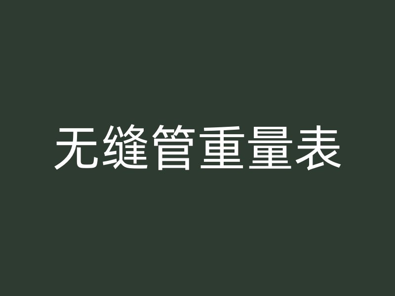 無縫管重量表