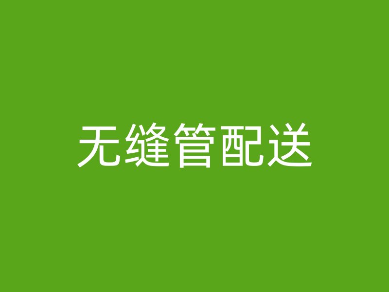 無縫管配送