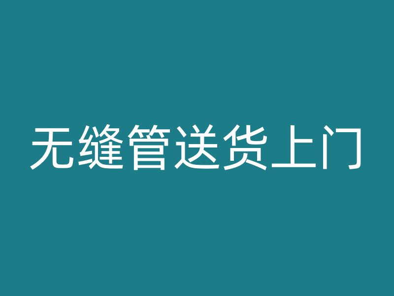 無縫管送貨上門