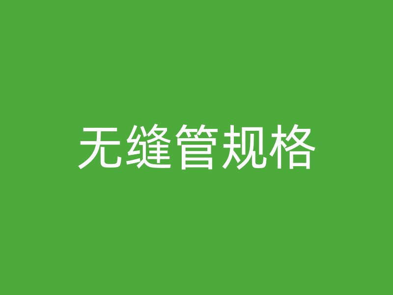 無縫管規(guī)格
