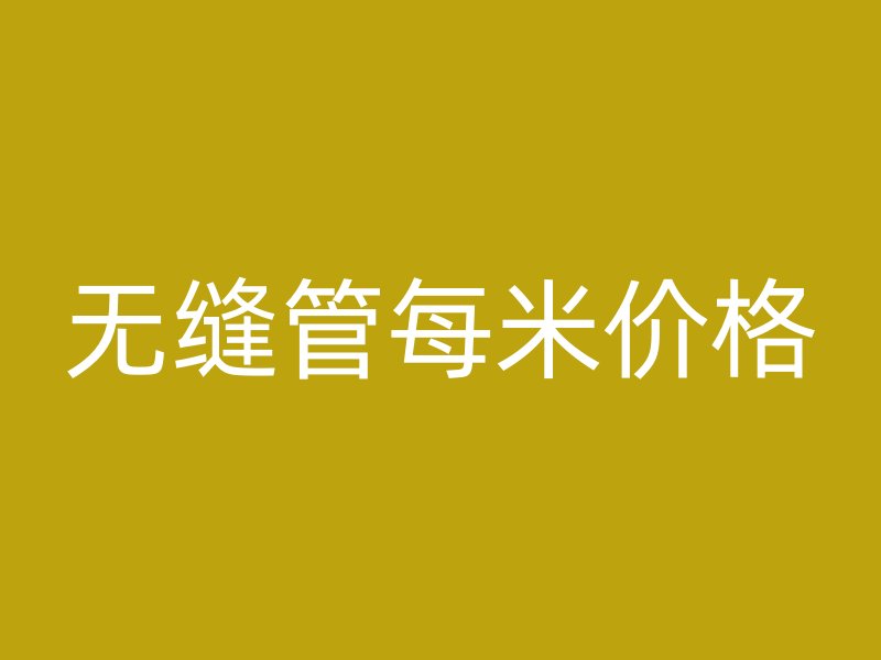 無縫管每米價(jià)格