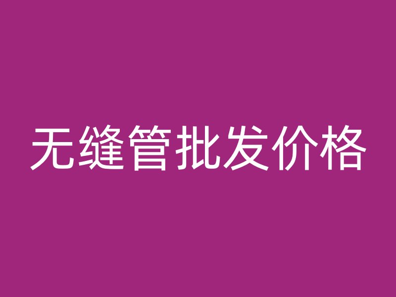 無縫管批發(fā)價格