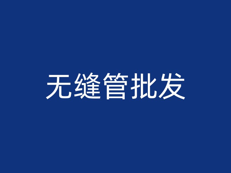 無縫管批發(fā)