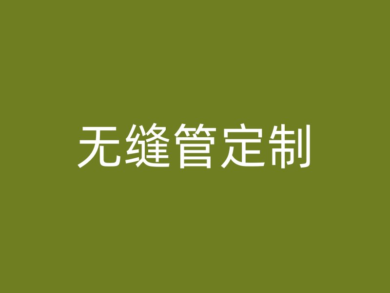 無(wú)縫管定制