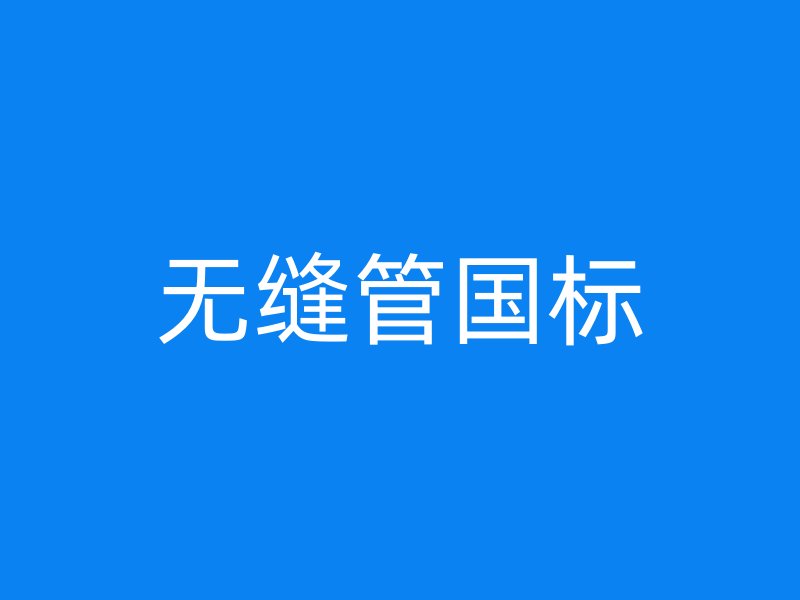無縫管國標(biāo)