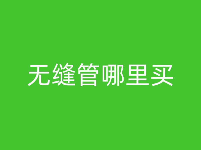 無縫管哪里買