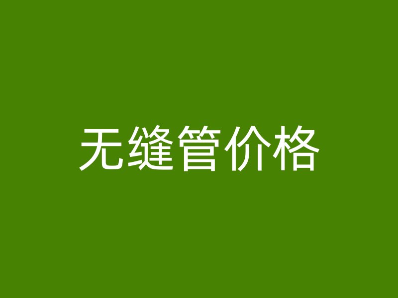 無縫管價(jià)格