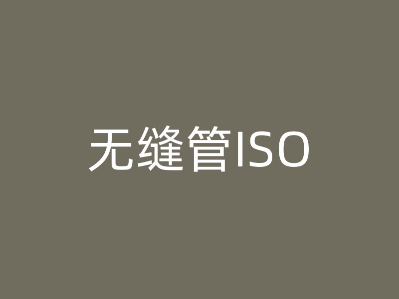 無縫管ISO