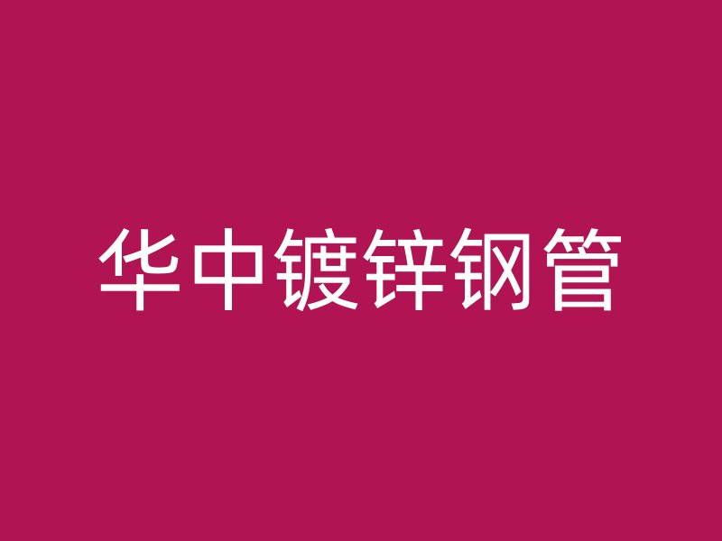 華中鍍鋅鋼管