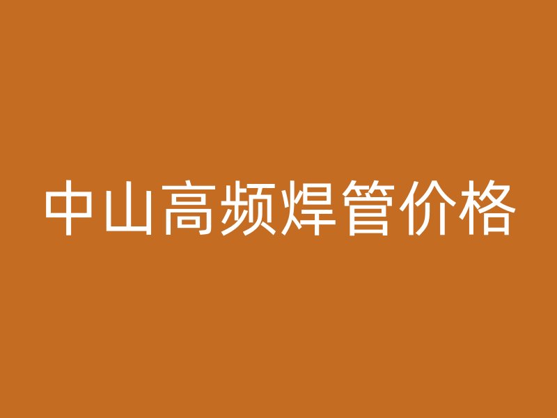 中山高頻焊管價(jià)格