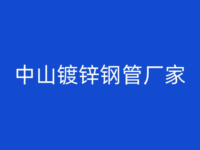 中山鍍鋅鋼管廠家