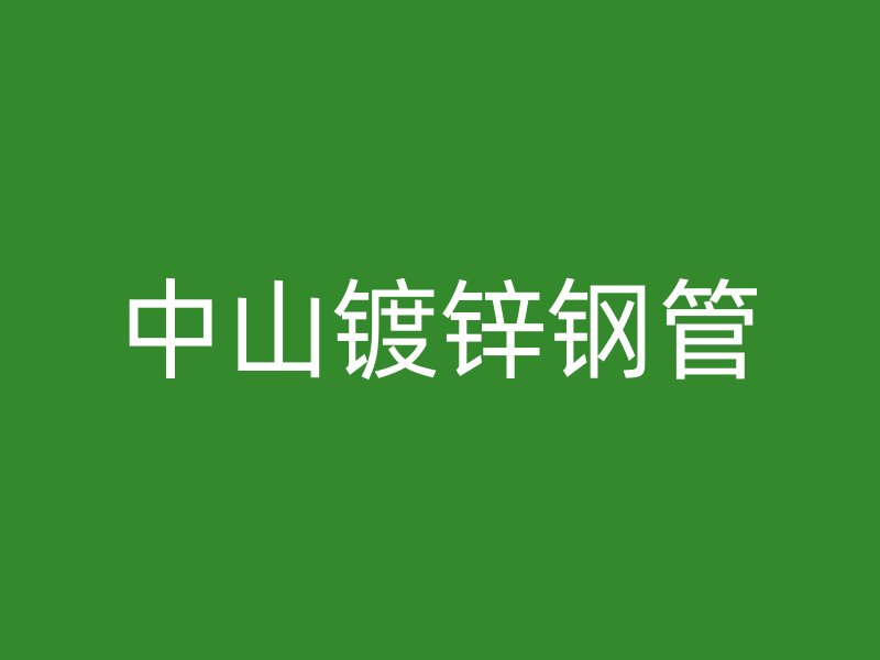 中山鍍鋅鋼管