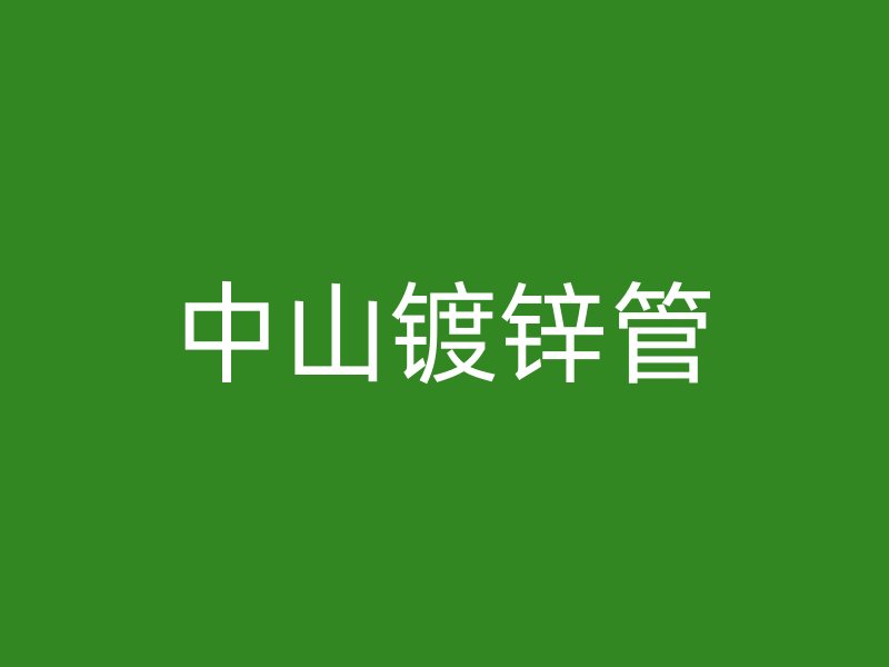 中山鍍鋅管