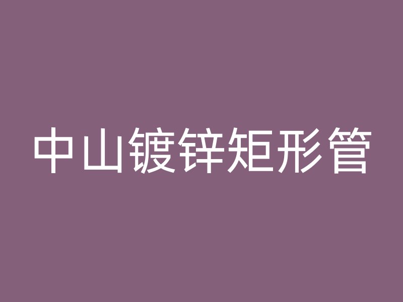 中山鍍鋅矩形管