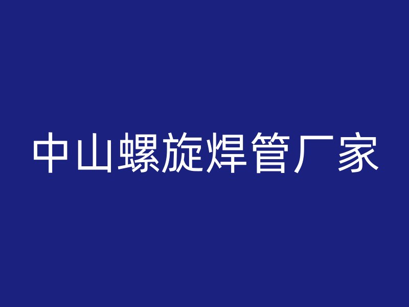 中山螺旋焊管廠家