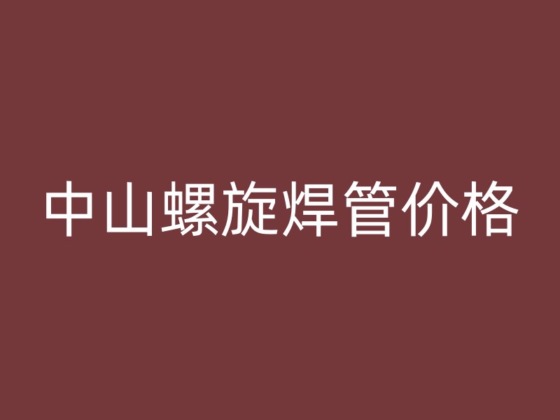 中山螺旋焊管價(jià)格