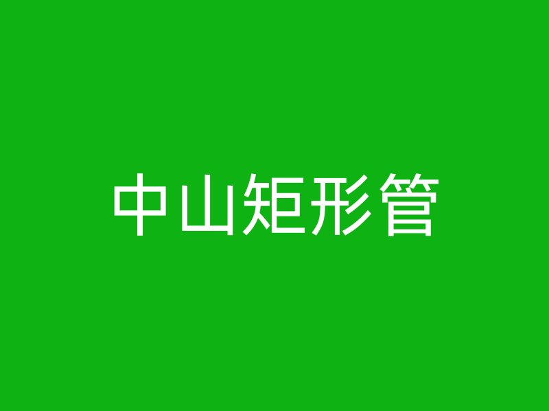 中山矩形管