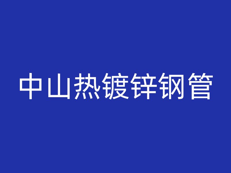 中山熱鍍鋅鋼管