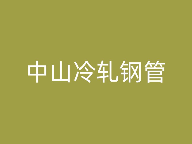 中山冷軋鋼管